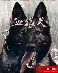 血狼犬手机在线观看,手机在线观看，揭秘生死较量中的忠诚与勇气