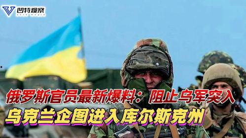 俄乌最新爆料,战局突变，真相揭晓！